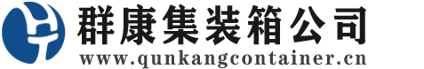 榕城集装箱 - 榕城二手集装箱 - 榕城海运集装箱 - 群康集装箱服务公司